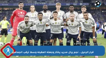 قرار الرحيل.. نجم ريال مدريد يختار وجهته المقبلة وسط ترقب الجماهير